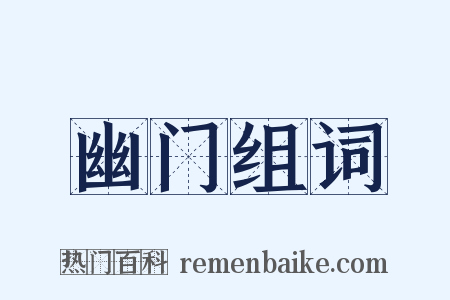 幽门组词是什么意思的图片